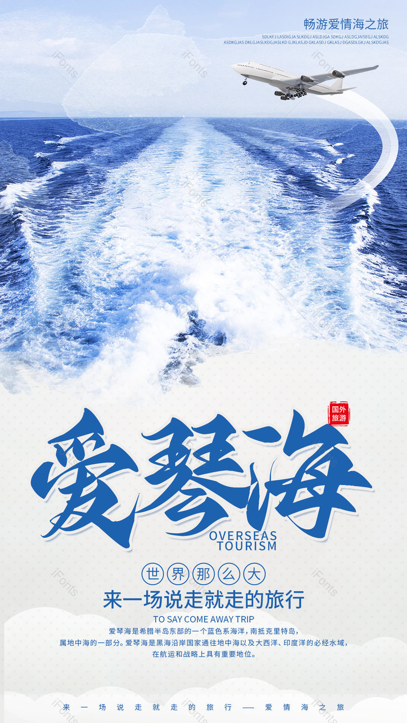 蓝色简约大气爱琴海旅游宣传海报,设计模板,设计模板大全,设计模板下载